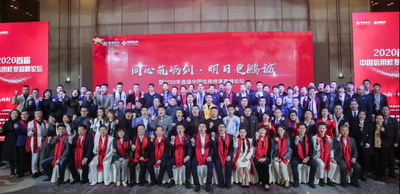 2020年(nián)首屆中國(guó)信用(yòng)修複高(gāo)峰論壇”在蘇州召開(kāi)3